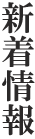 新着情報