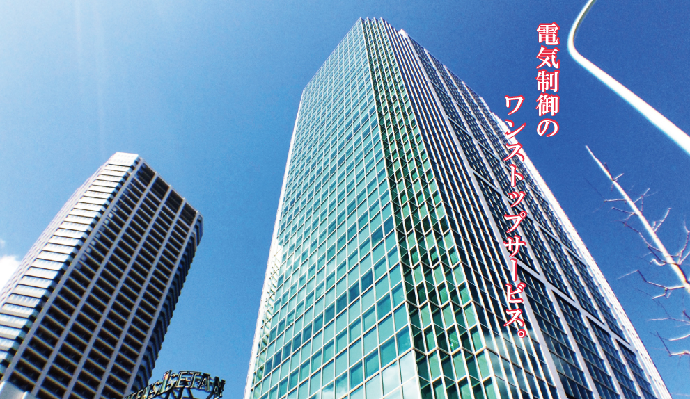 電気制御のワンストップサービス