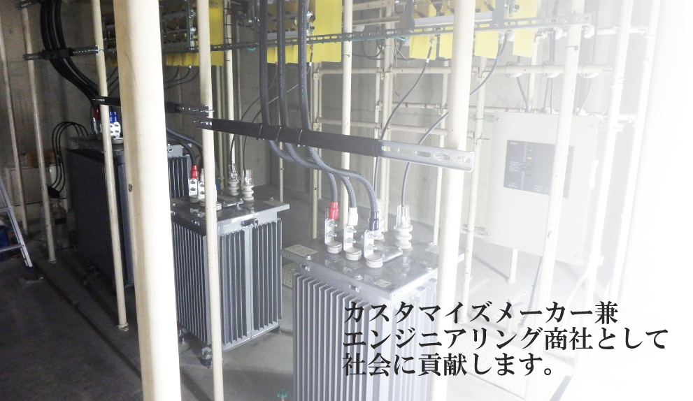 カスタマイズメーカー兼エンジニアリング商社として社会に貢献します